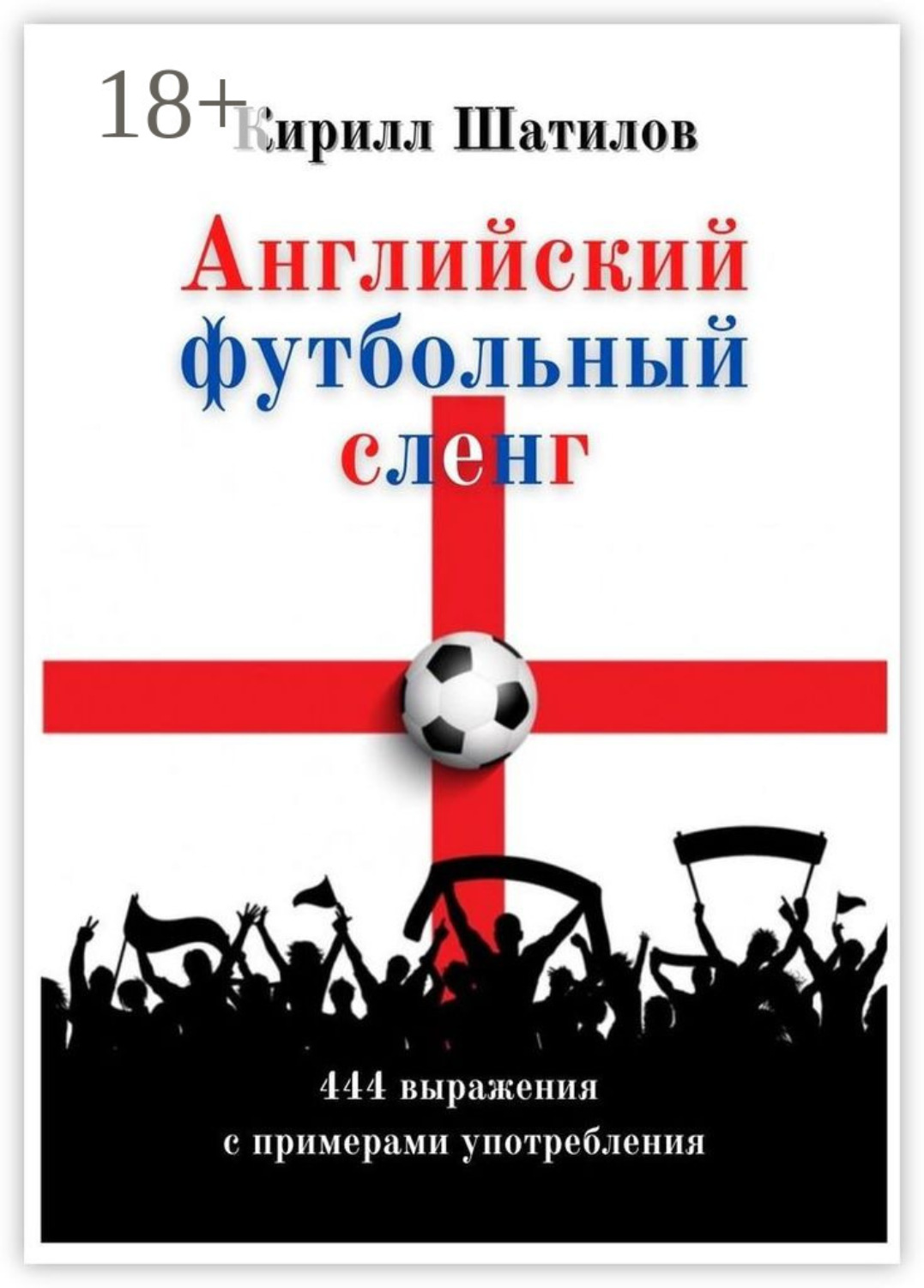Обложка книги «Английский футбольный сленг. 444 выражения с примерами употребления»