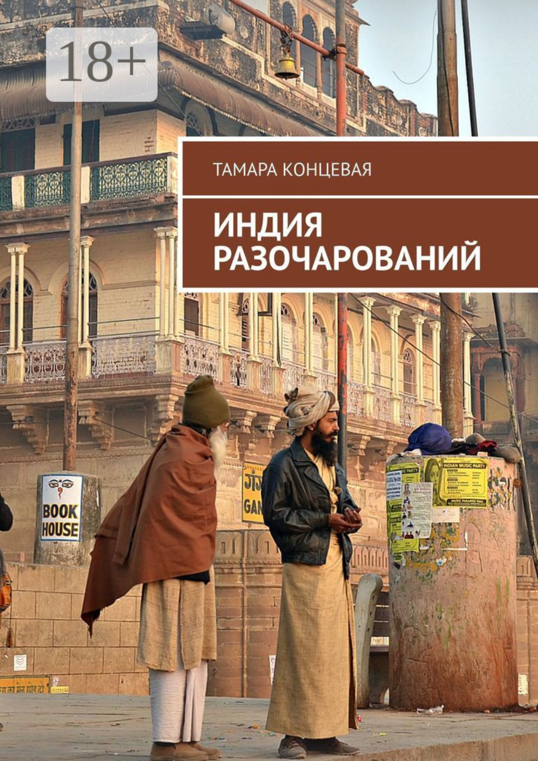 Обложка книги «Индия разочарований. История одного путешествия»