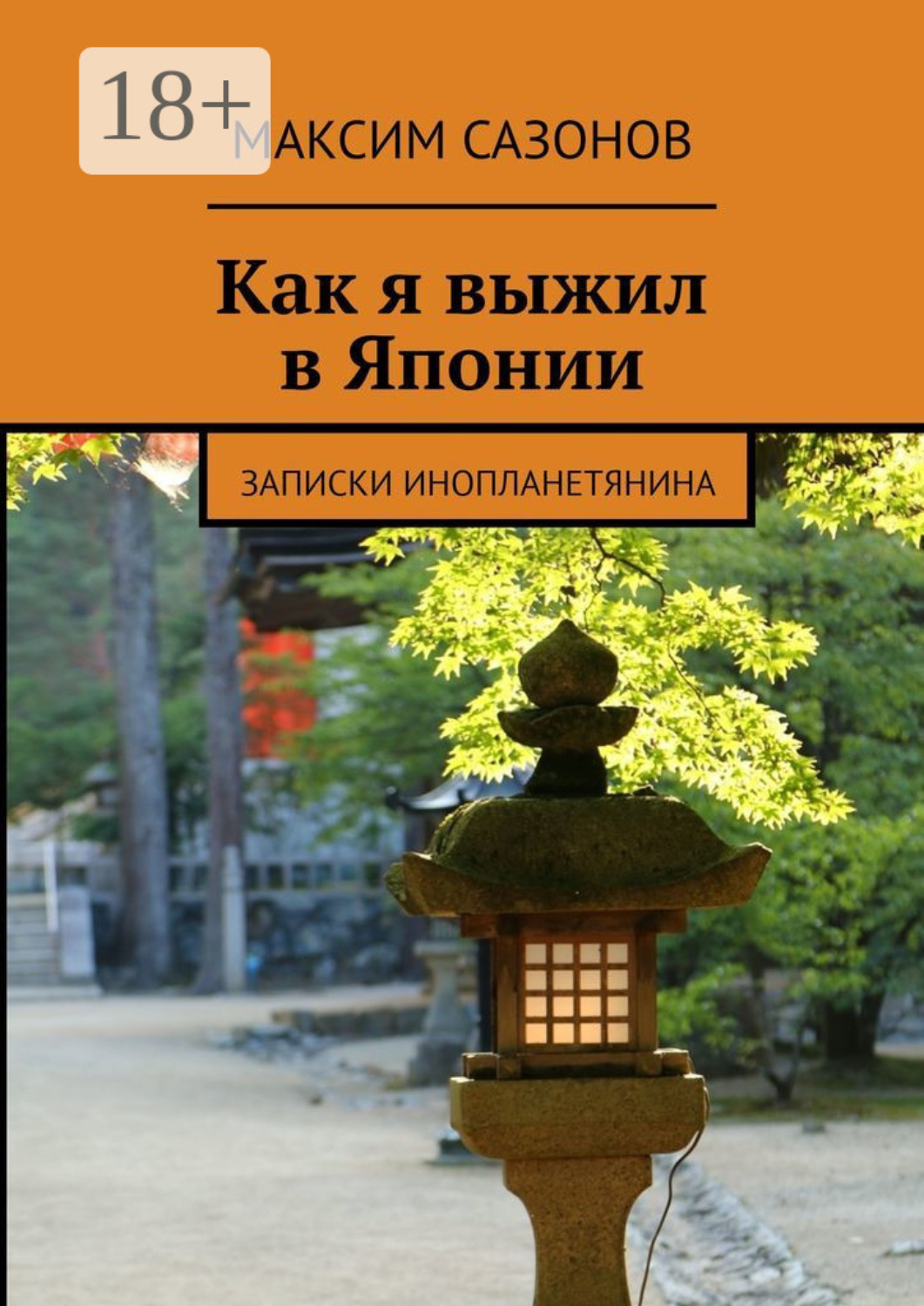 Обложка книги «Как я выжил в Японии. Записки инопланетянина»