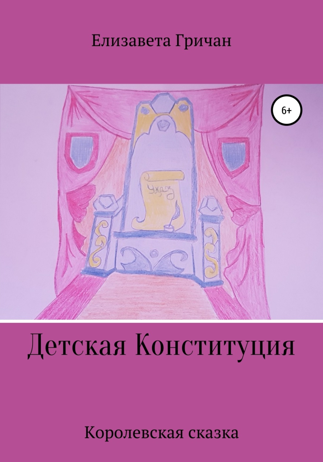 Обложка книги «Детская Конституция «Королевская сказка»»