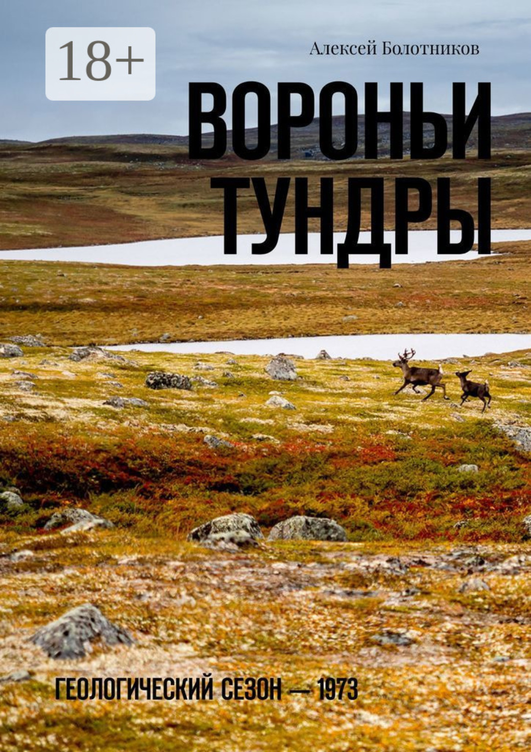 Обложка книги «Вороньи тундры. Геологический сезон – 1973»