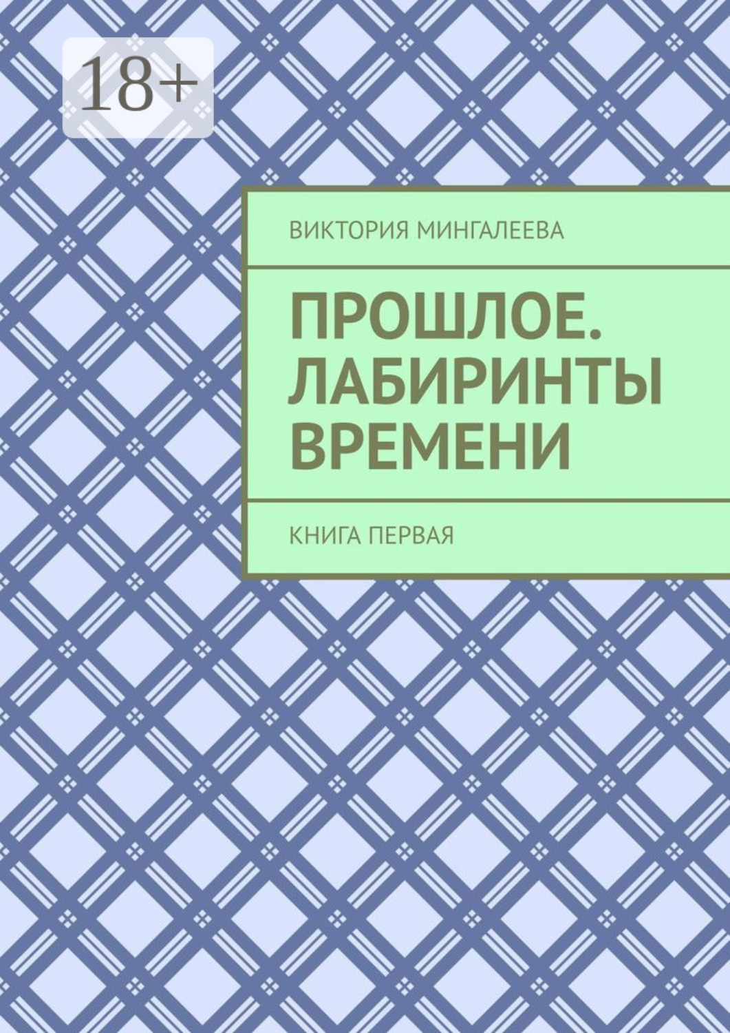 Обложка книги «Прошлое. Лабиринты Времени. Книга первая»