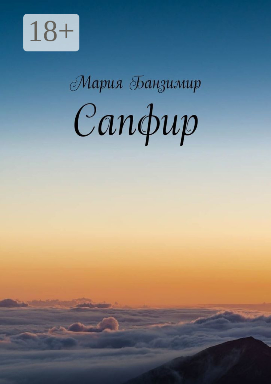 Обложка книги «Сапфир»