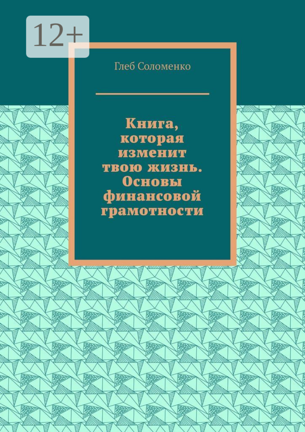 Обложка книги «Книга, которая изменит твою жизнь. Основы финансовой грамотности»