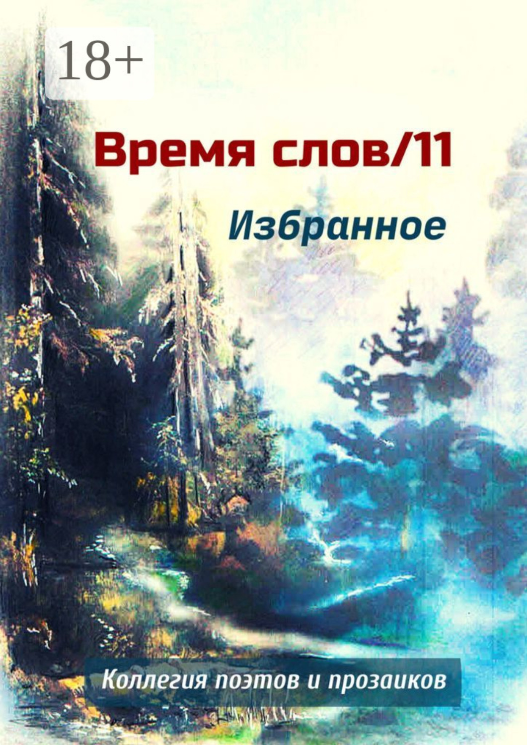 Обложка книги «Избранное. Время слов/11»