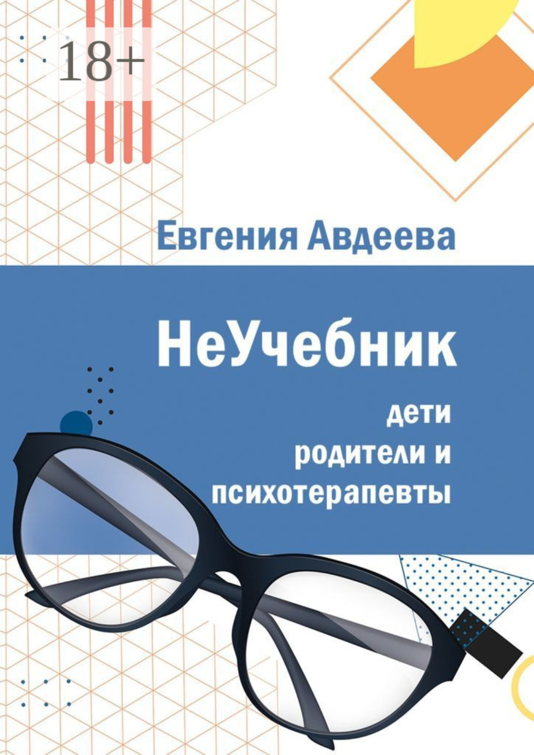 Обложка книги «Дети, родители и психотерапевты. НеУчебник»