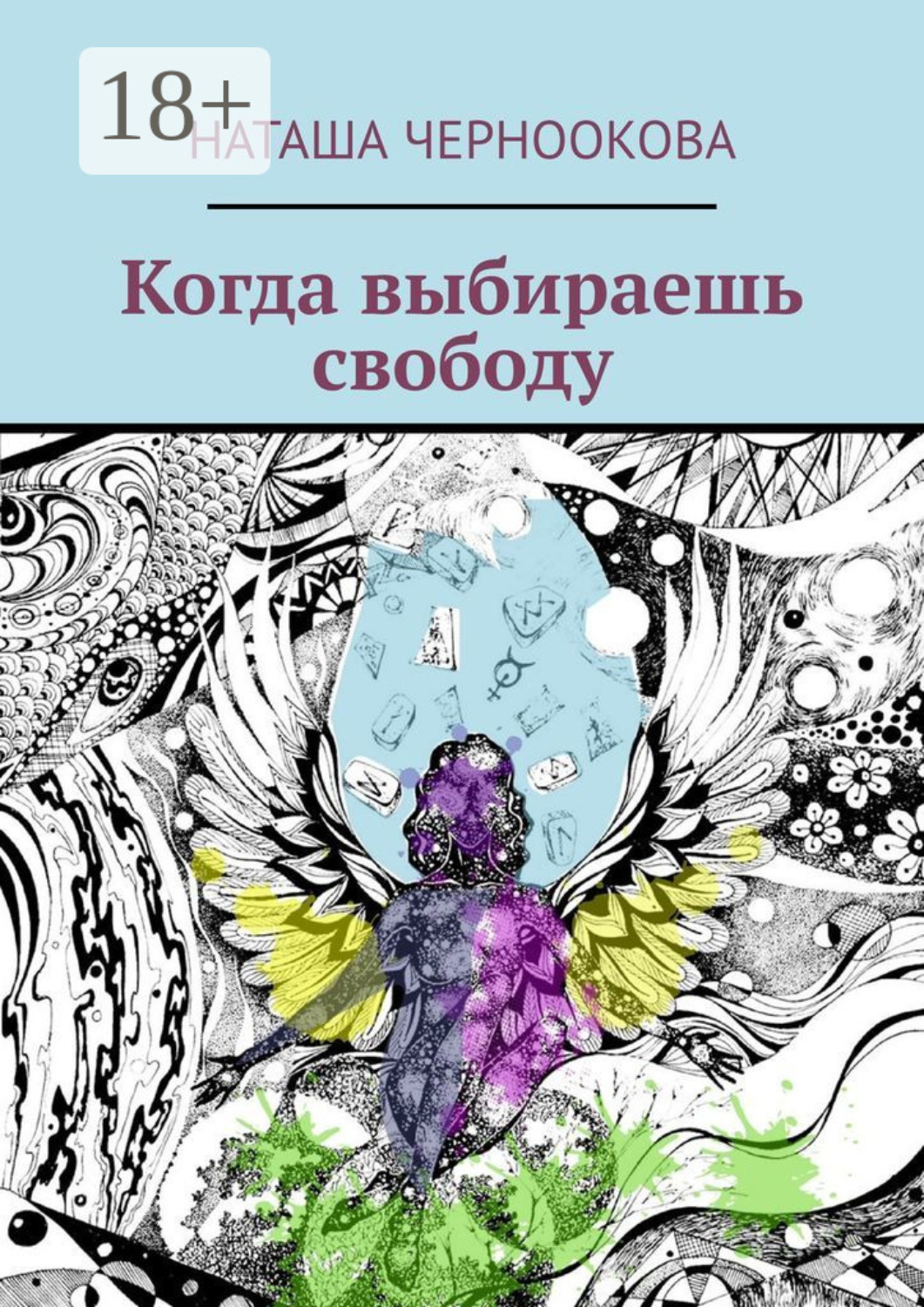 Обложка книги «Когда выбираешь свободу»