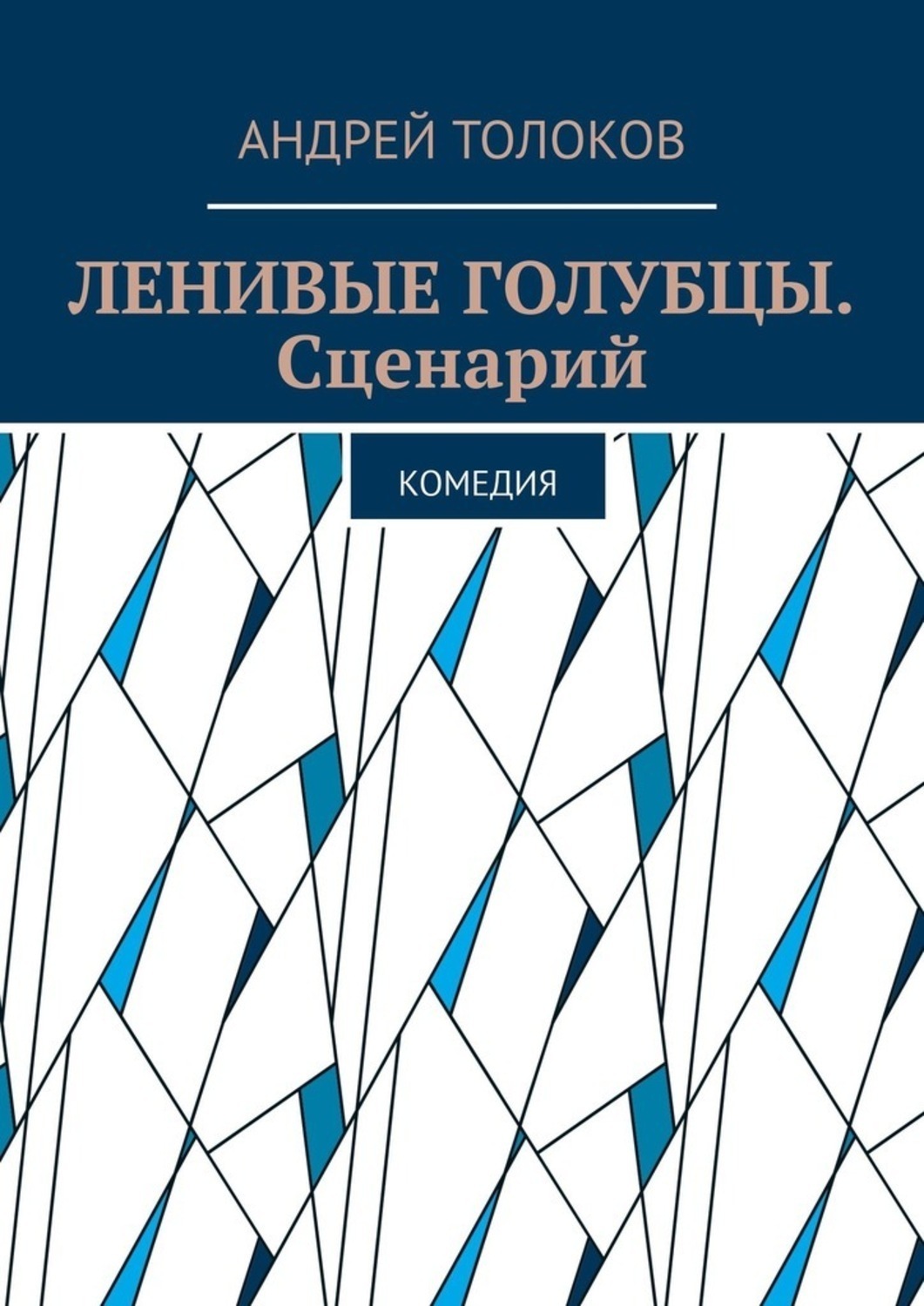 Обложка книги «Ленивые голубцы. Сценарий. Комедия»