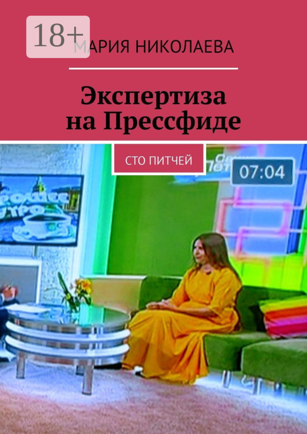 Обложка книги «Экспертиза на Прессфиде. Сто питчей»