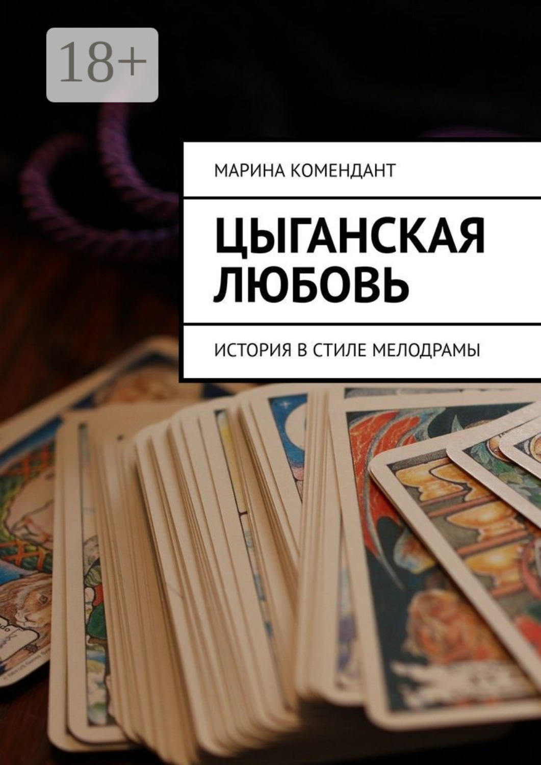 Обложка книги «Цыганская любовь. История в стиле мелодрамы»