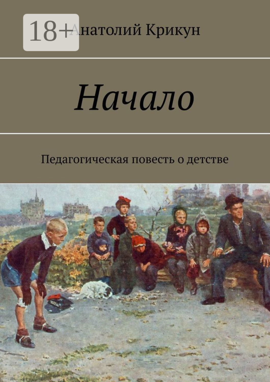 Обложка книги «Начало. Педагогическая повесть о детстве»