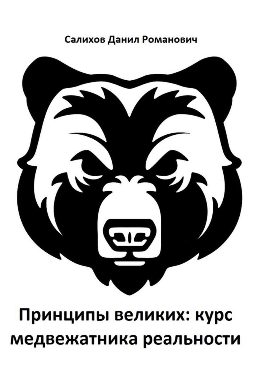 Обложка книги «Принципы великих: курс медвежатника реальности»