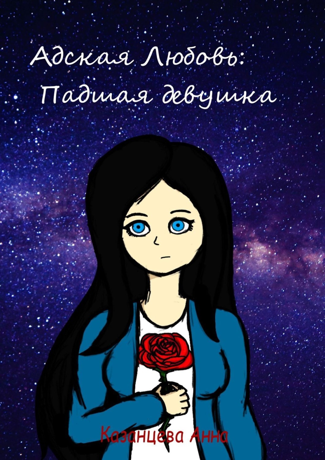 Обложка книги «Адская любовь: падшая девушка»