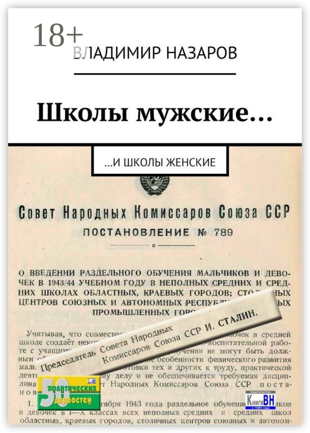 Обложка книги «Школы мужские… И школы женские»