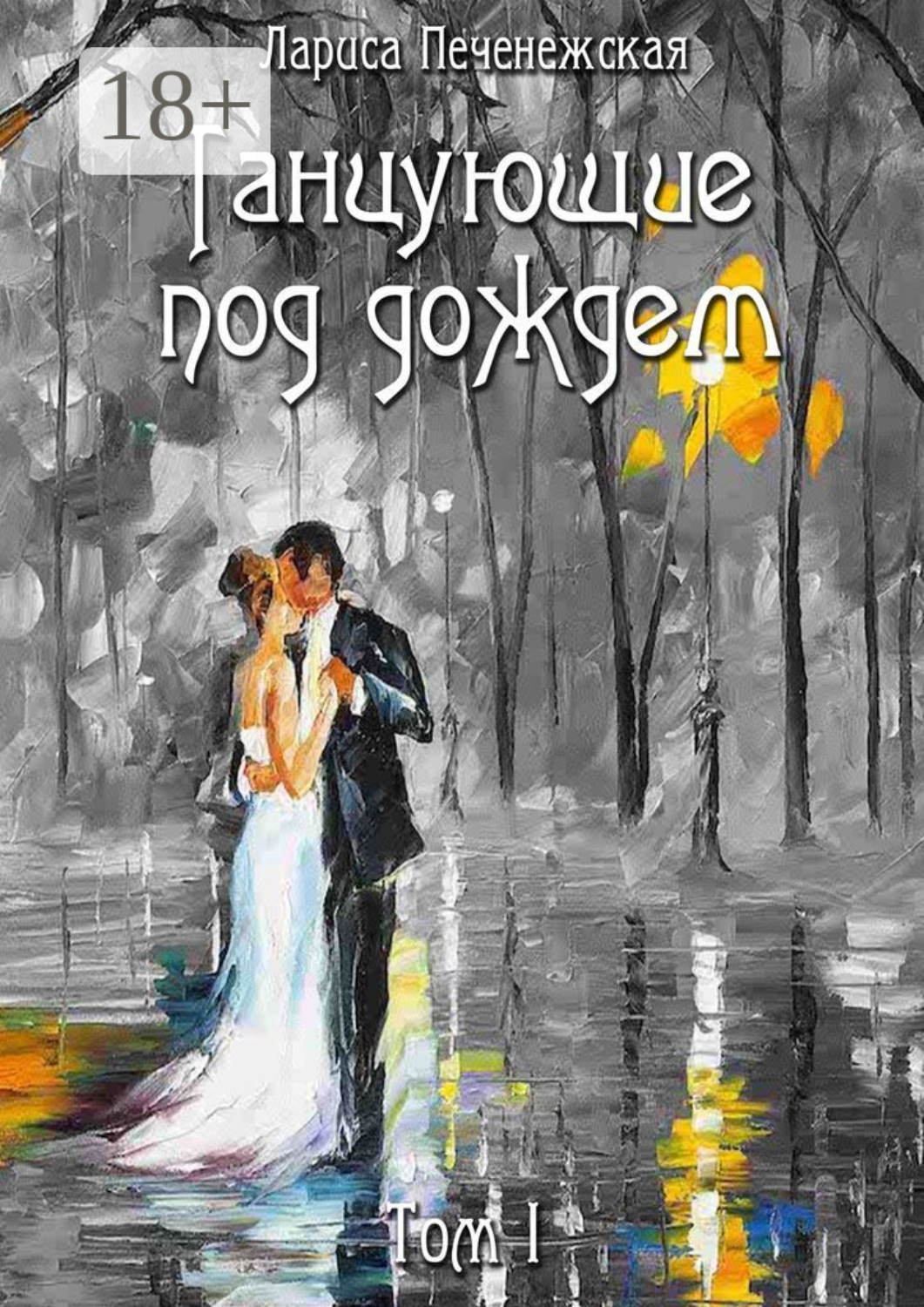 Обложка книги «Танцующие под дождем. Том I»