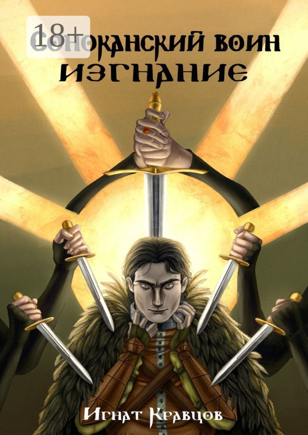 Обложка книги «Соноканский воин. ИЗГНАНИЕ»