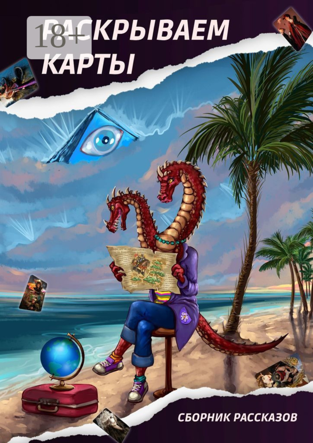 Обложка книги «Раскрываем карты. Сборник рассказов»