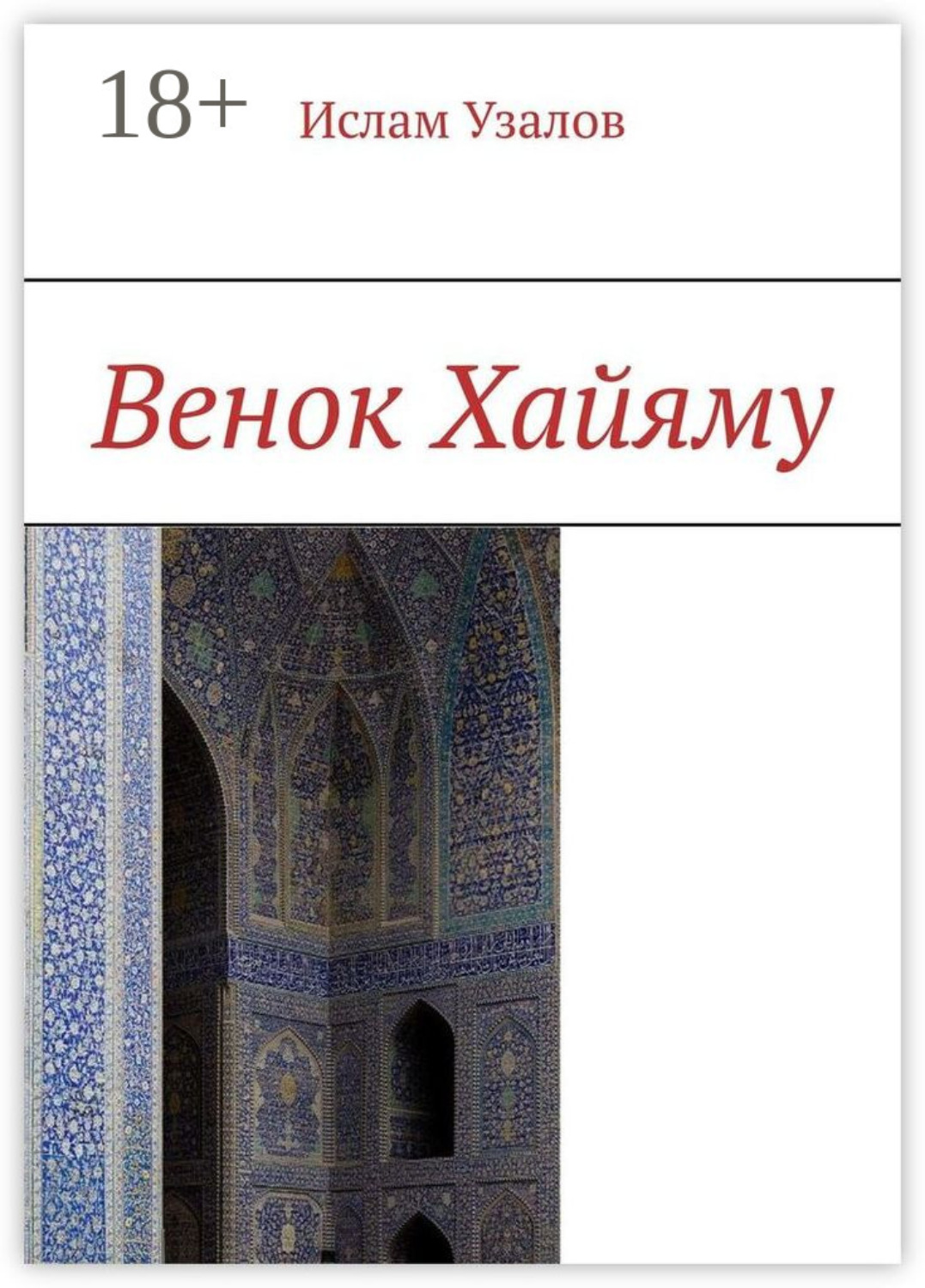 Обложка книги «Венок Хайяму»