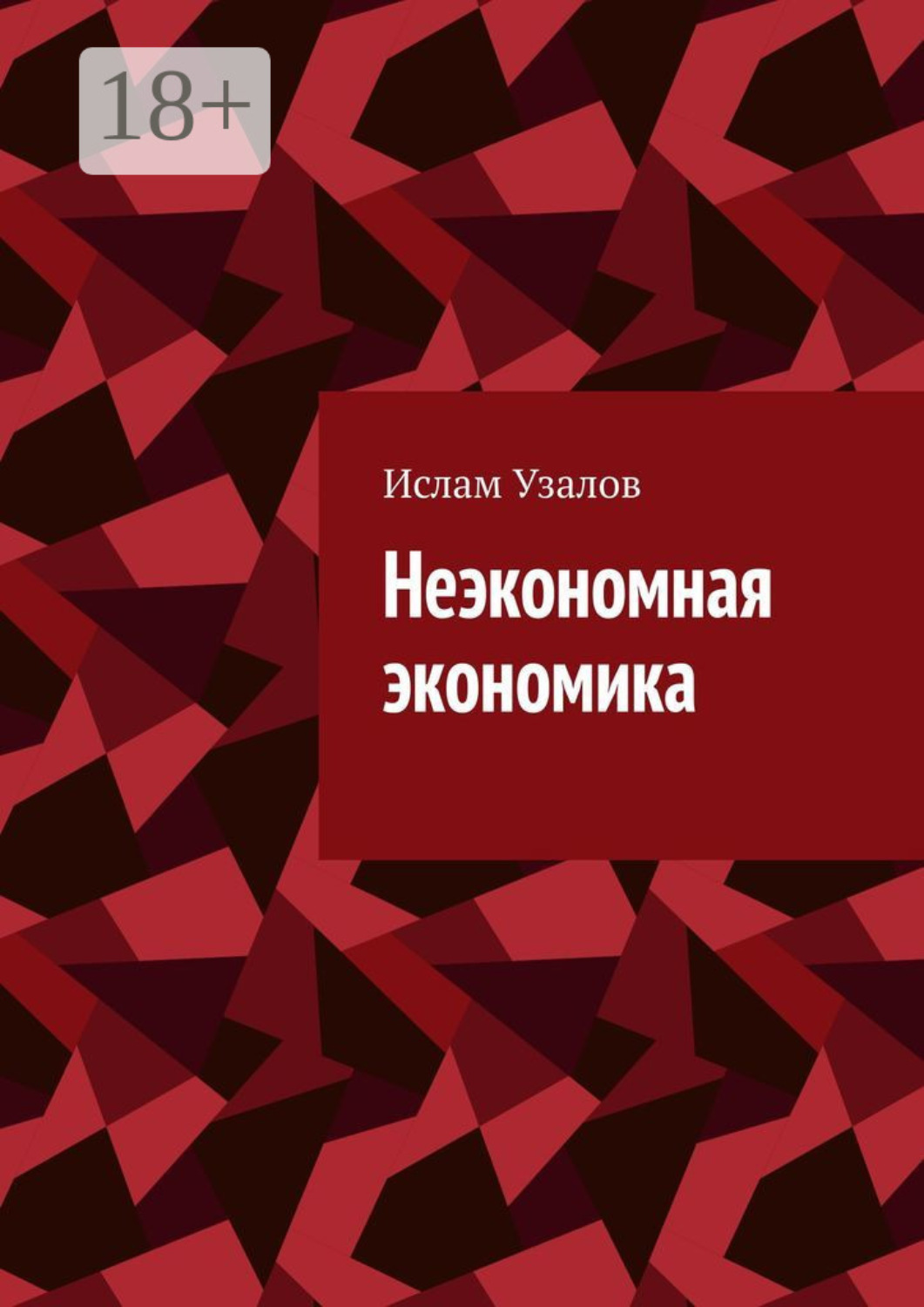 Обложка книги «Неэкономная экономика»
