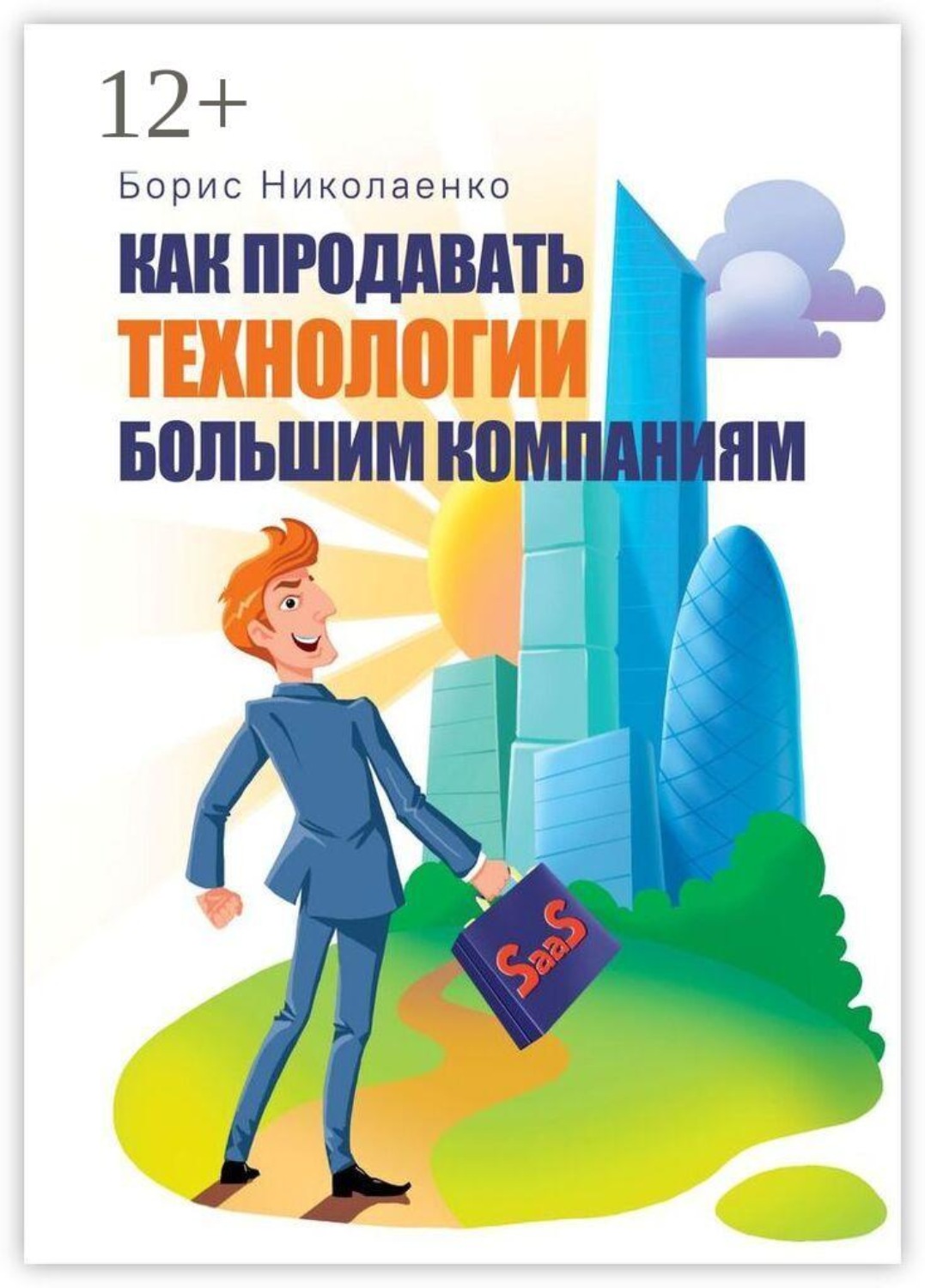 Обложка книги «Как продавать технологии большим компаниям»