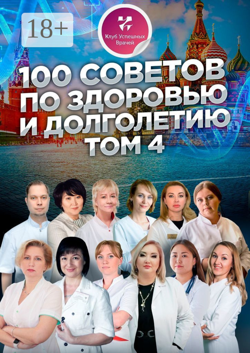 Обложка книги «100 советов по здоровью и долголетию. Том 4»