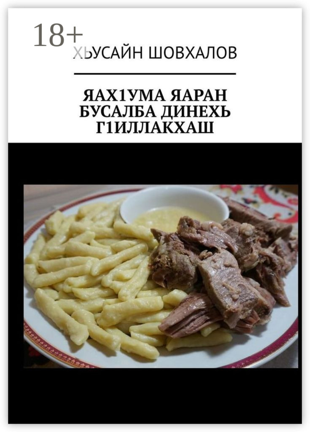Обложка книги «Яах1ума яаран бусалба динехь г1иллакхаш»