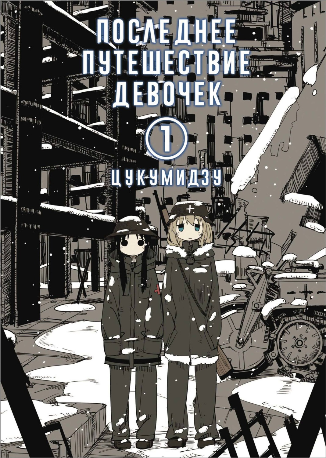 Обложка книги «Последнее путешествие девочек. Том 1»