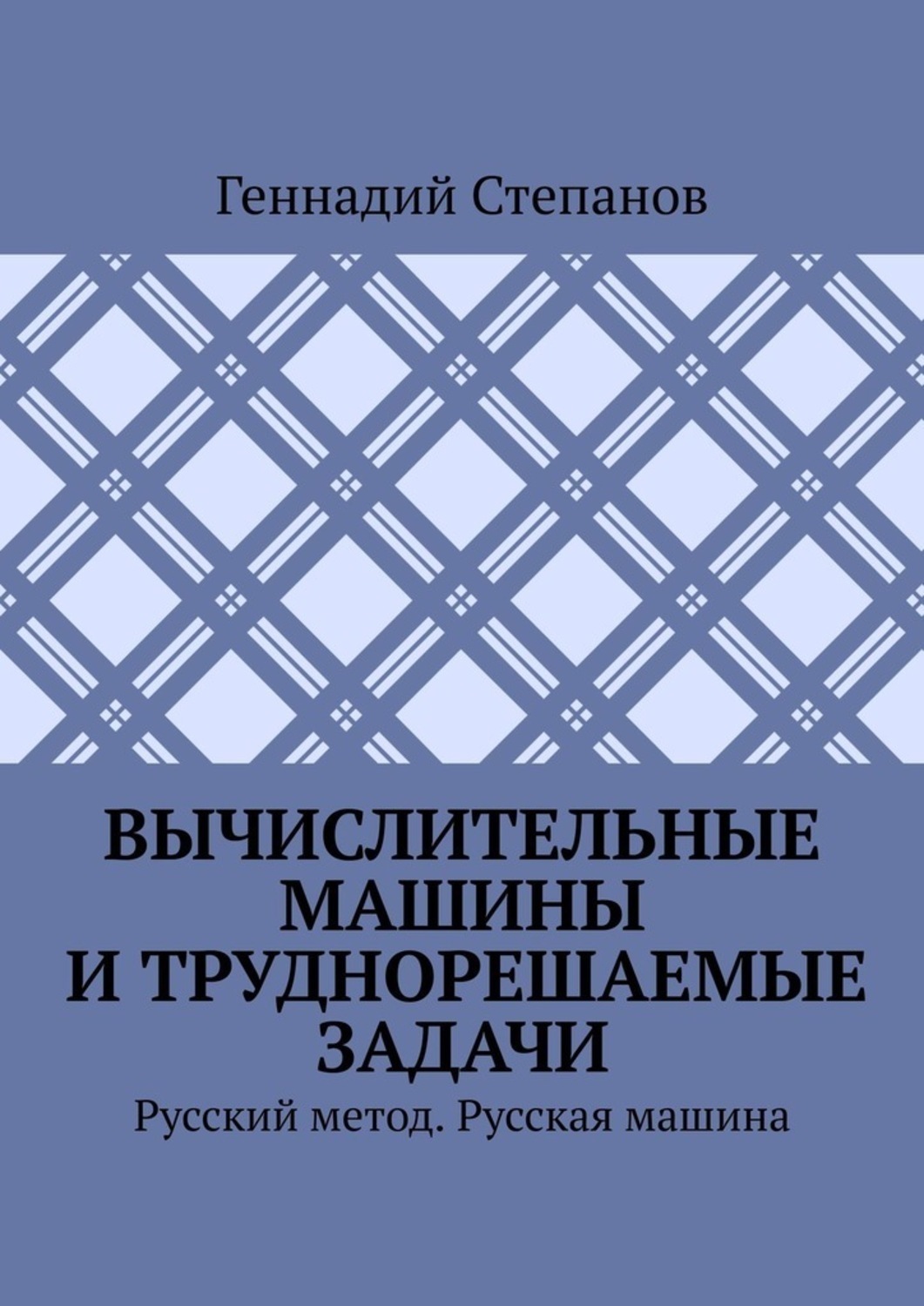 Обложка книги «Вычислительные машины и труднорешаемые задачи. Русский метод. Русская машина»