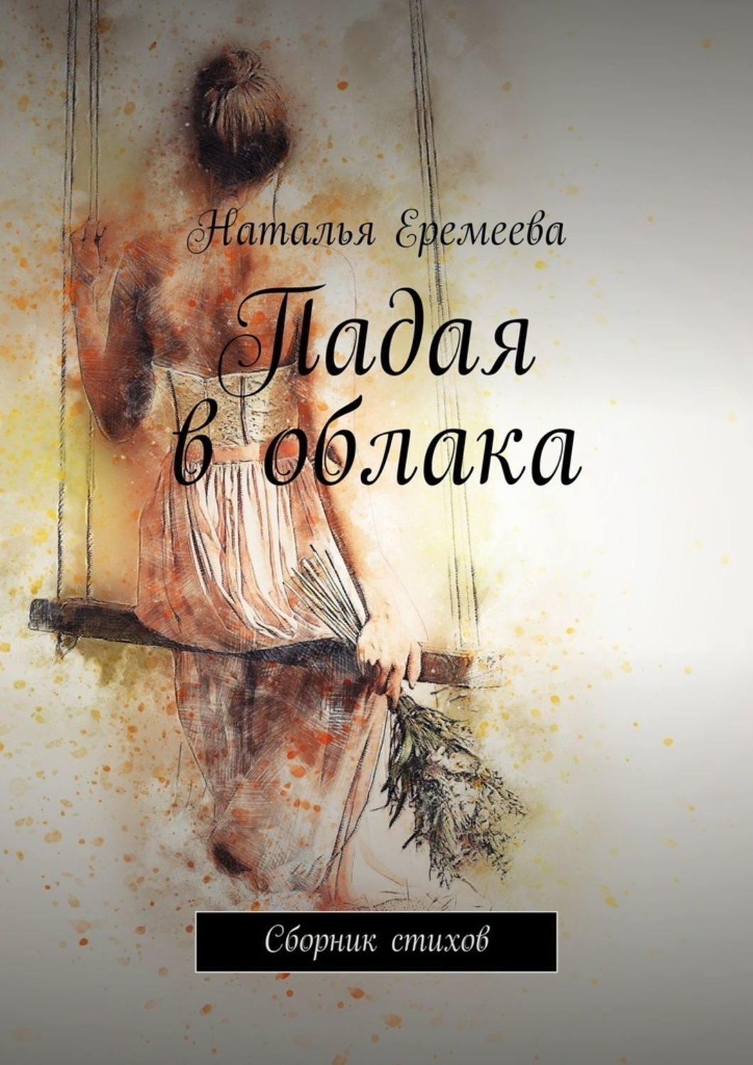 Обложка книги «Падая в облака. Сборник стихов»