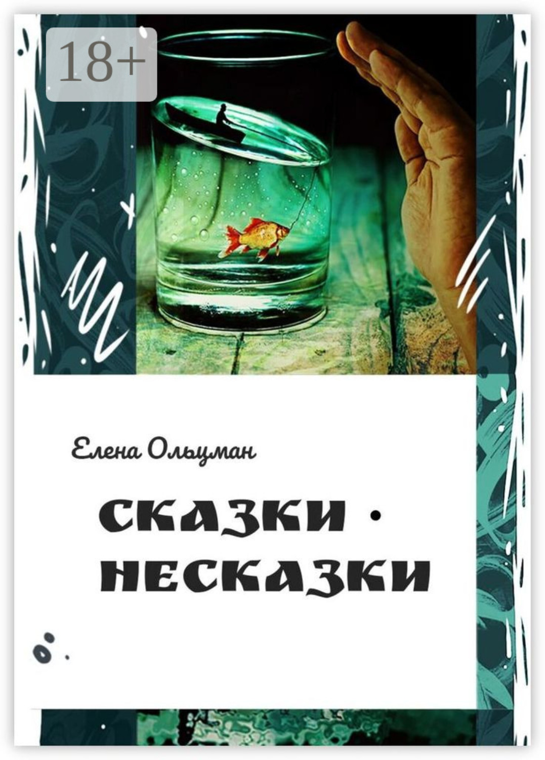 Обложка книги «Сказки-несказки»