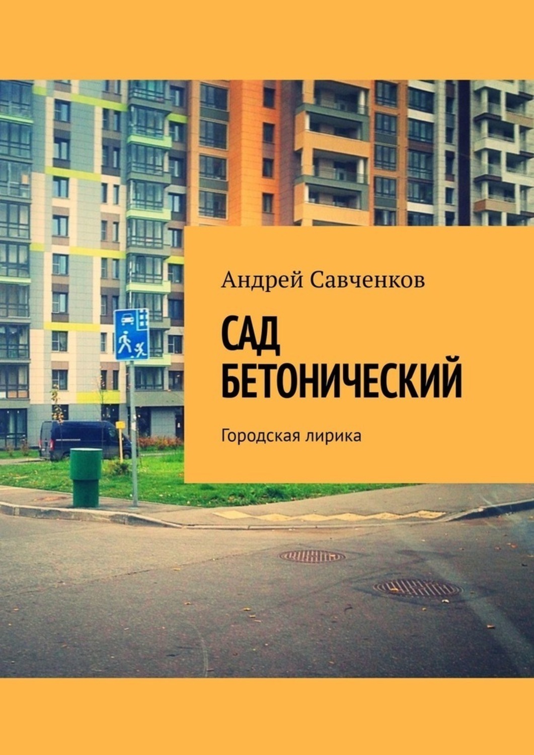 Обложка книги «Сад Бетонический. Городская лирика»