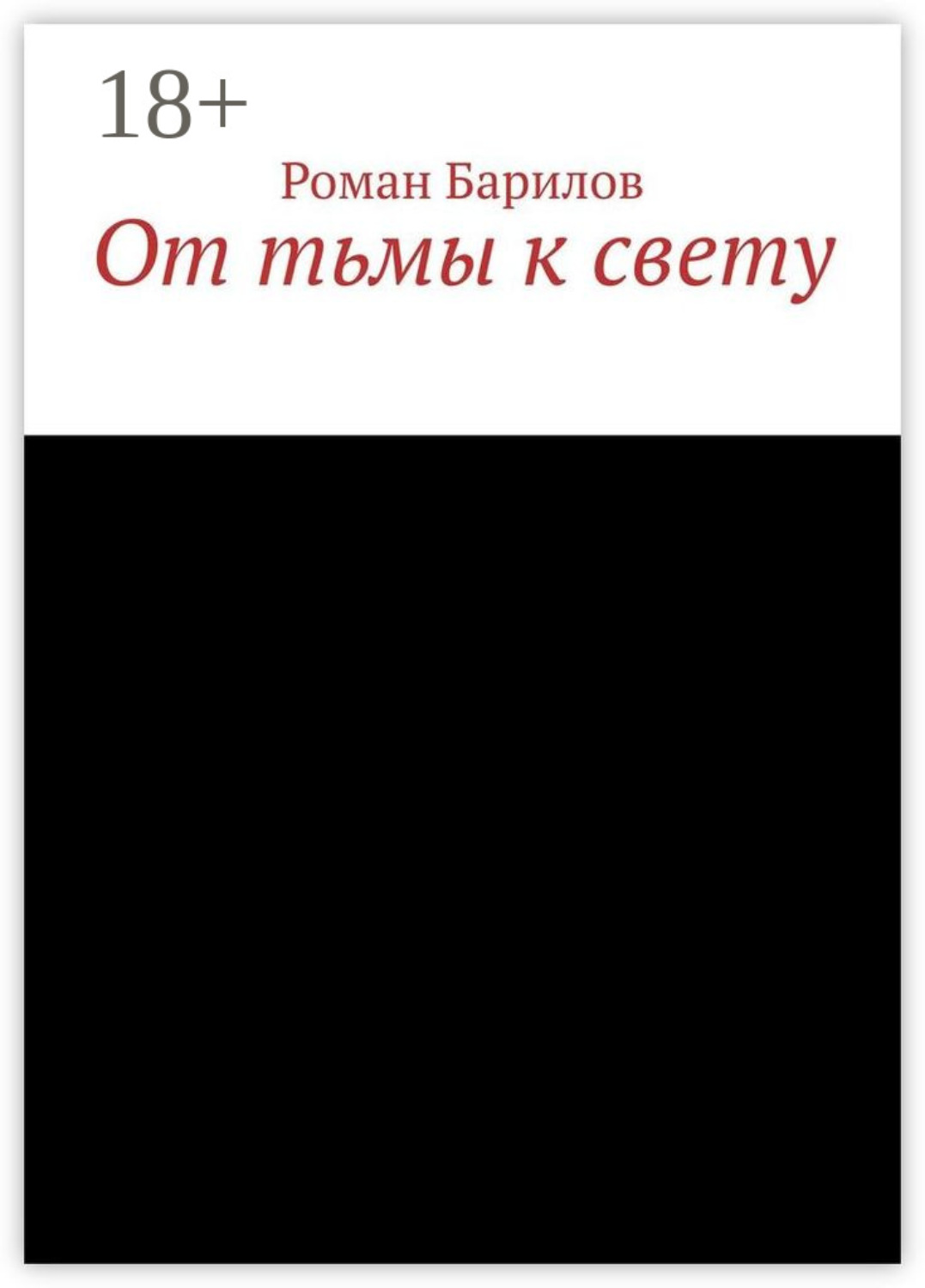 Обложка книги «От тьмы к свету»