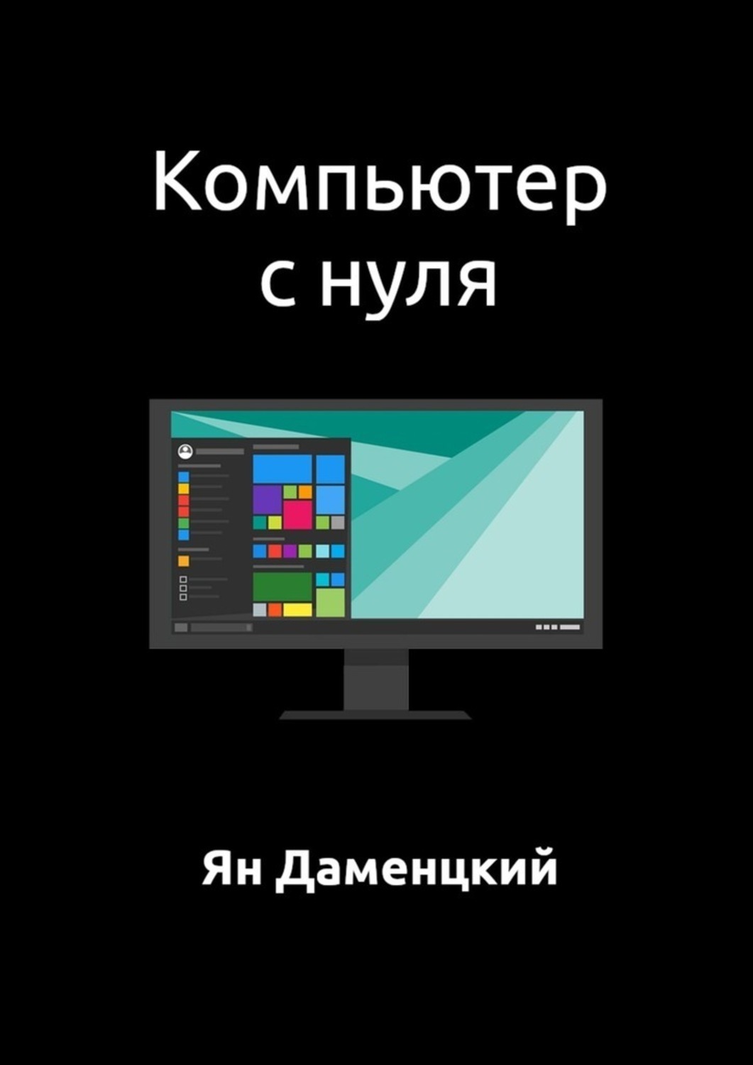 Обложка книги «Компьютер с нуля»