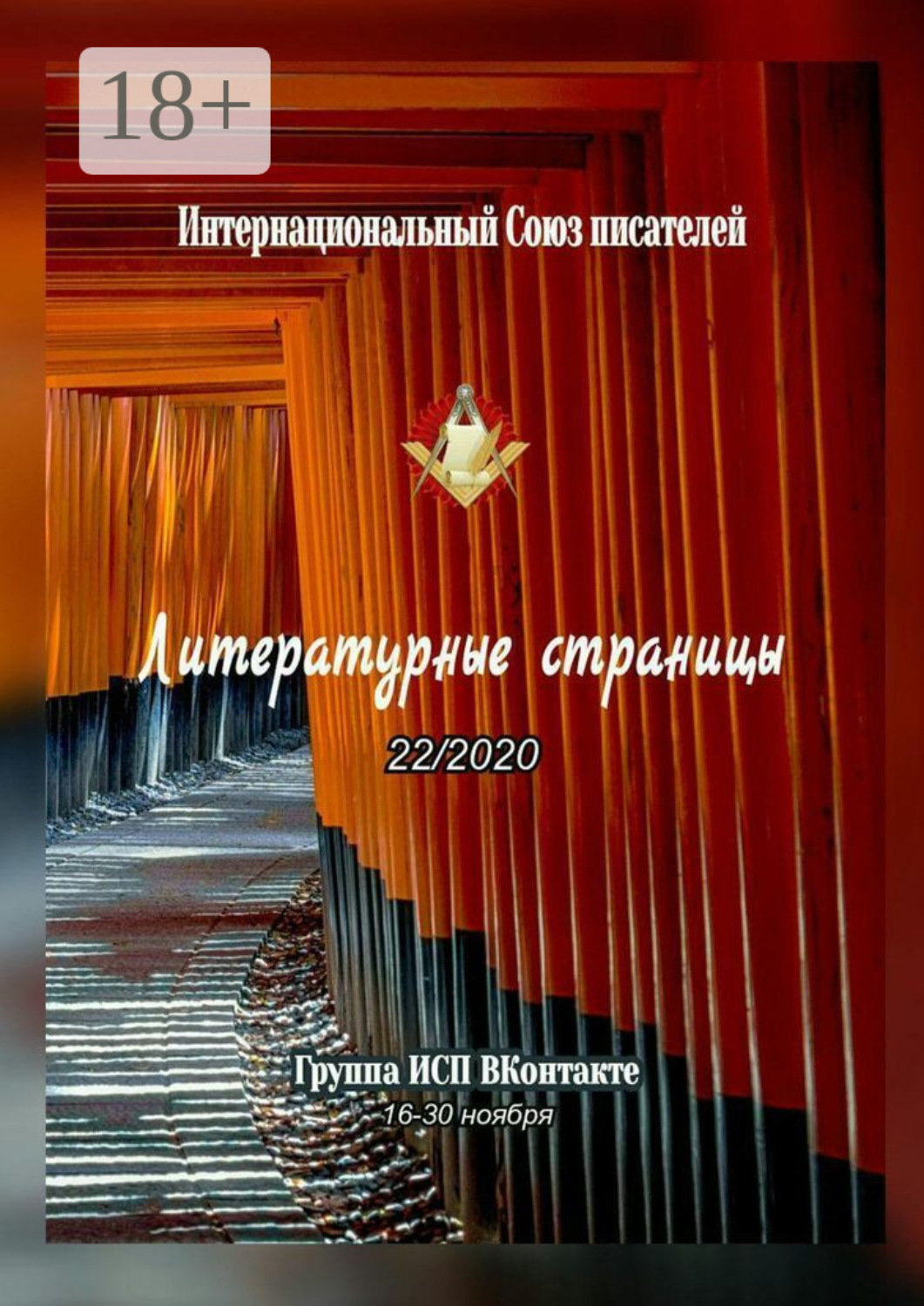 Обложка книги «Литературные страницы 22/2020. Группа ИСП ВКонтакте. 16—30 ноября»