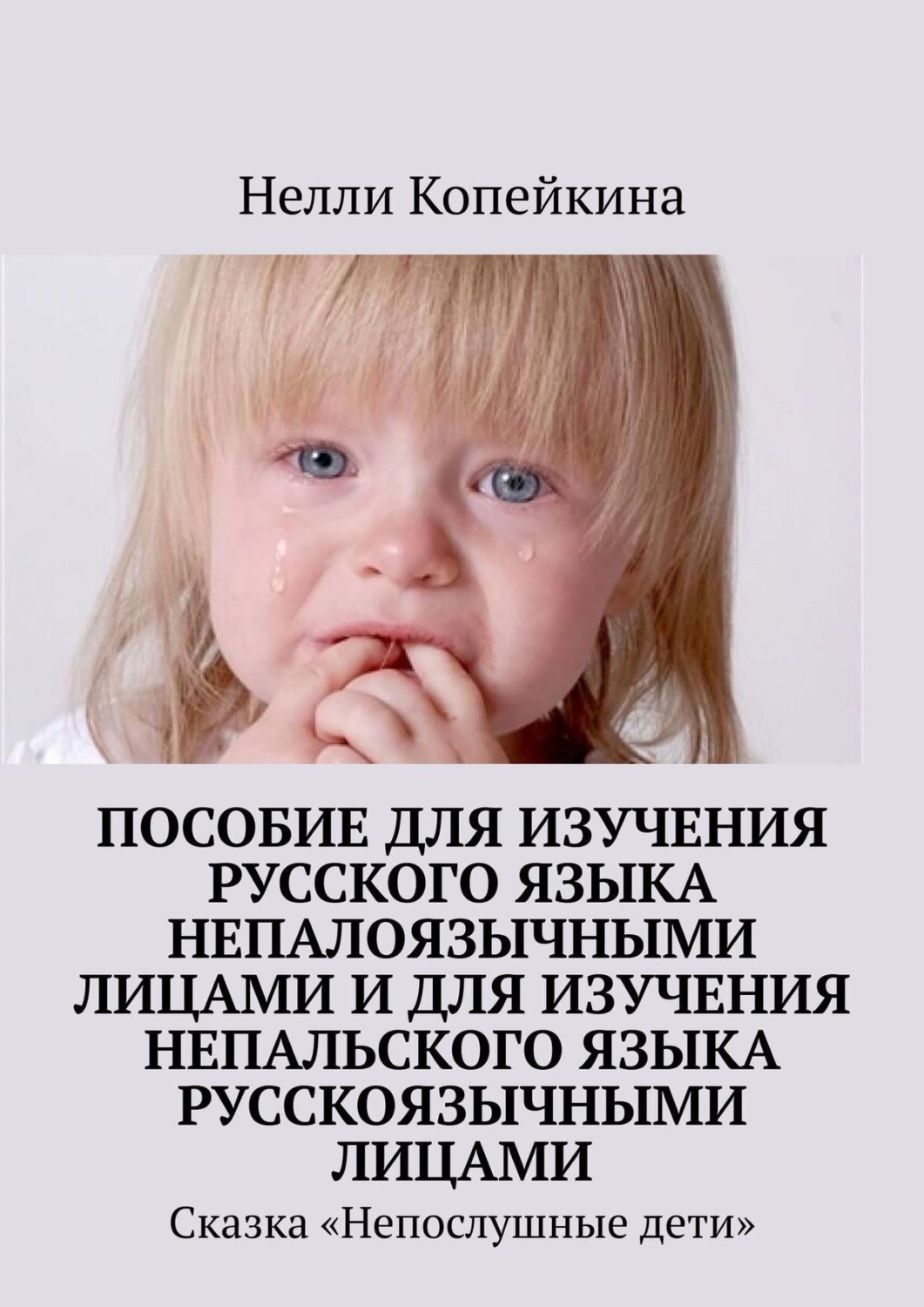 Обложка книги «Пособие для изучения русского языка непалоязычными лицами и для изучения непальского языка русскоязычными лицами. Сказка «Непослушные дети»»