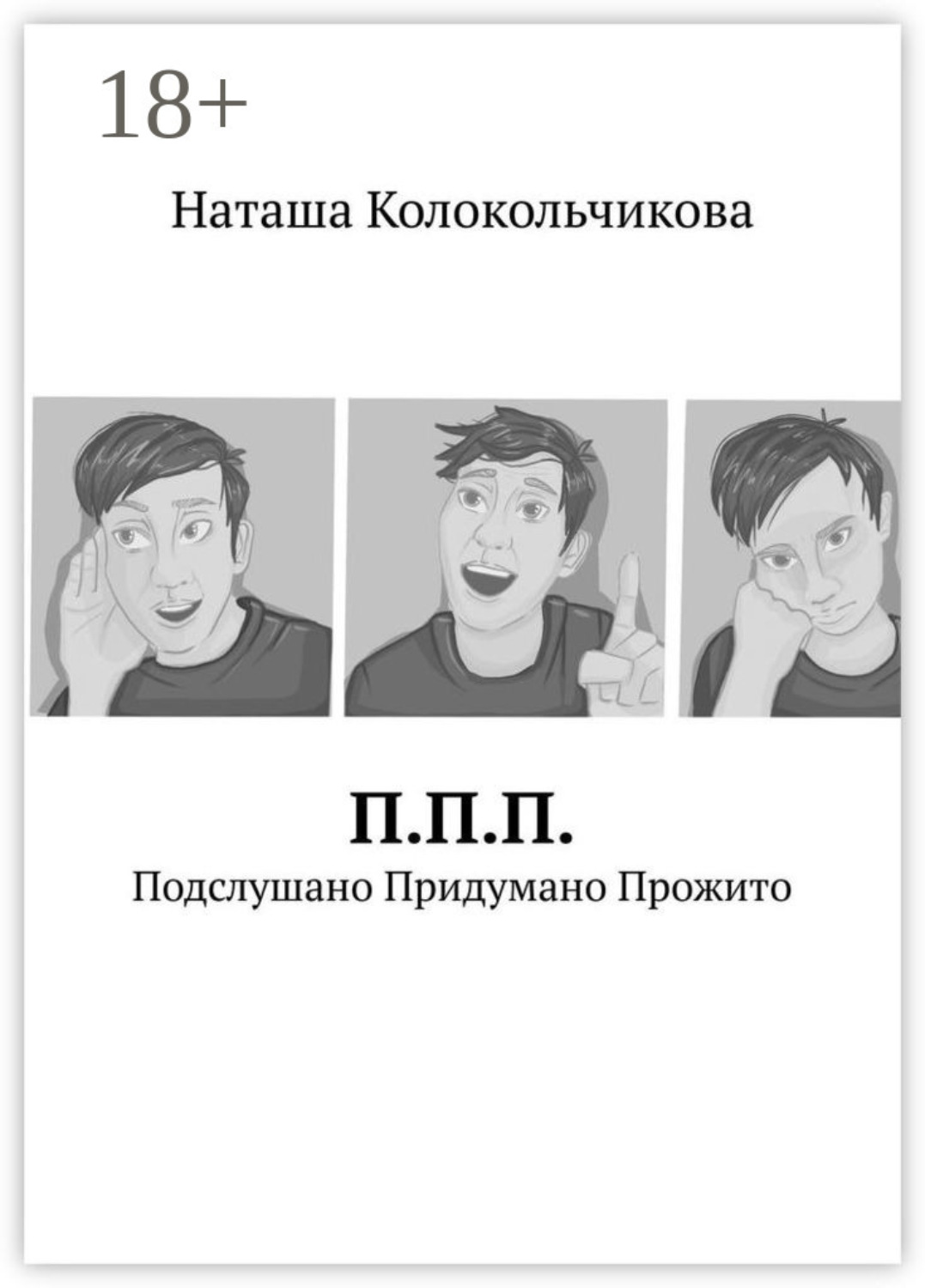 Обложка книги «П.П.П. Подслушано Придумано Прожито»