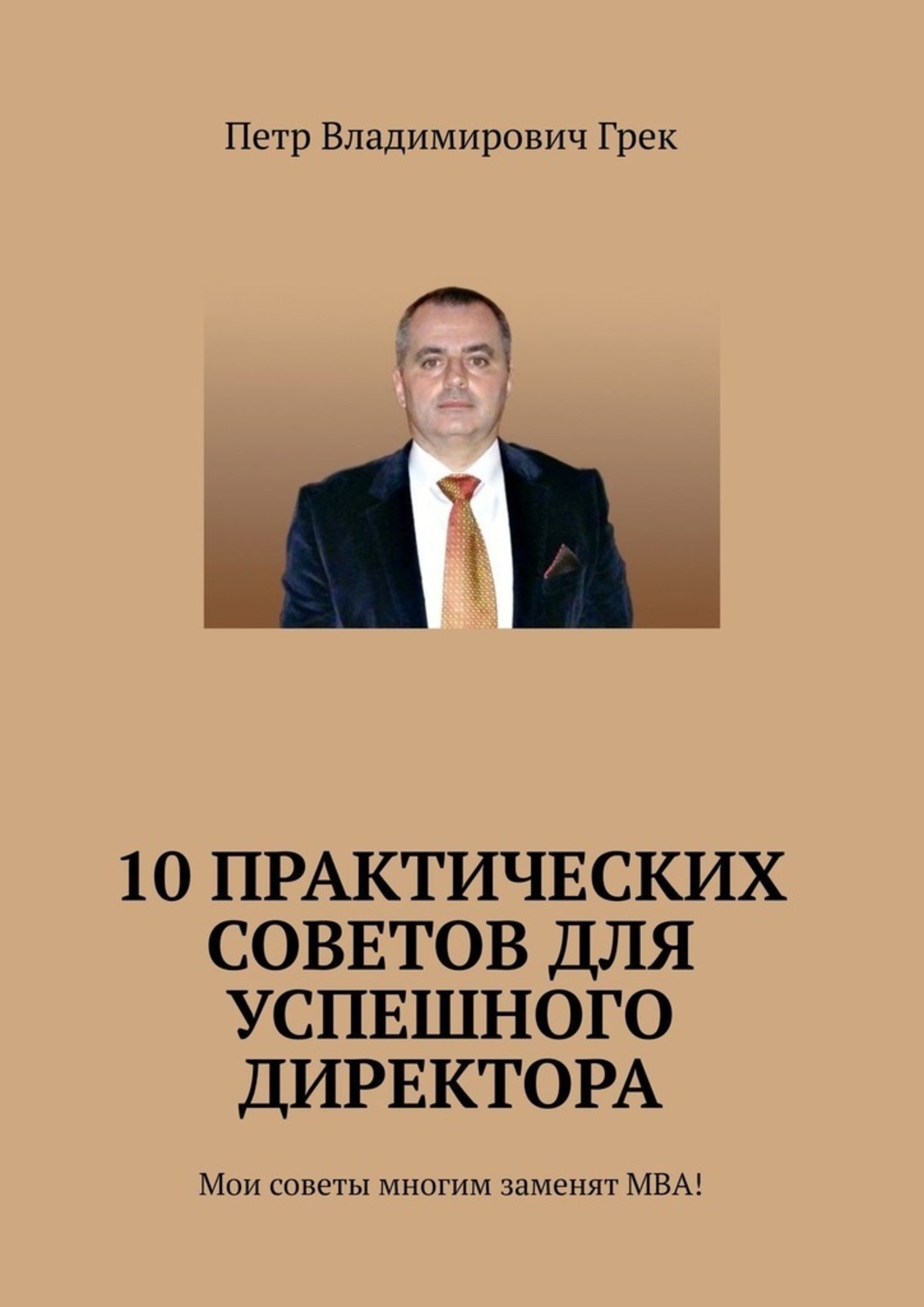Обложка книги «10 практических советов для успешного директора. Мои советы многим заменят МВА!»