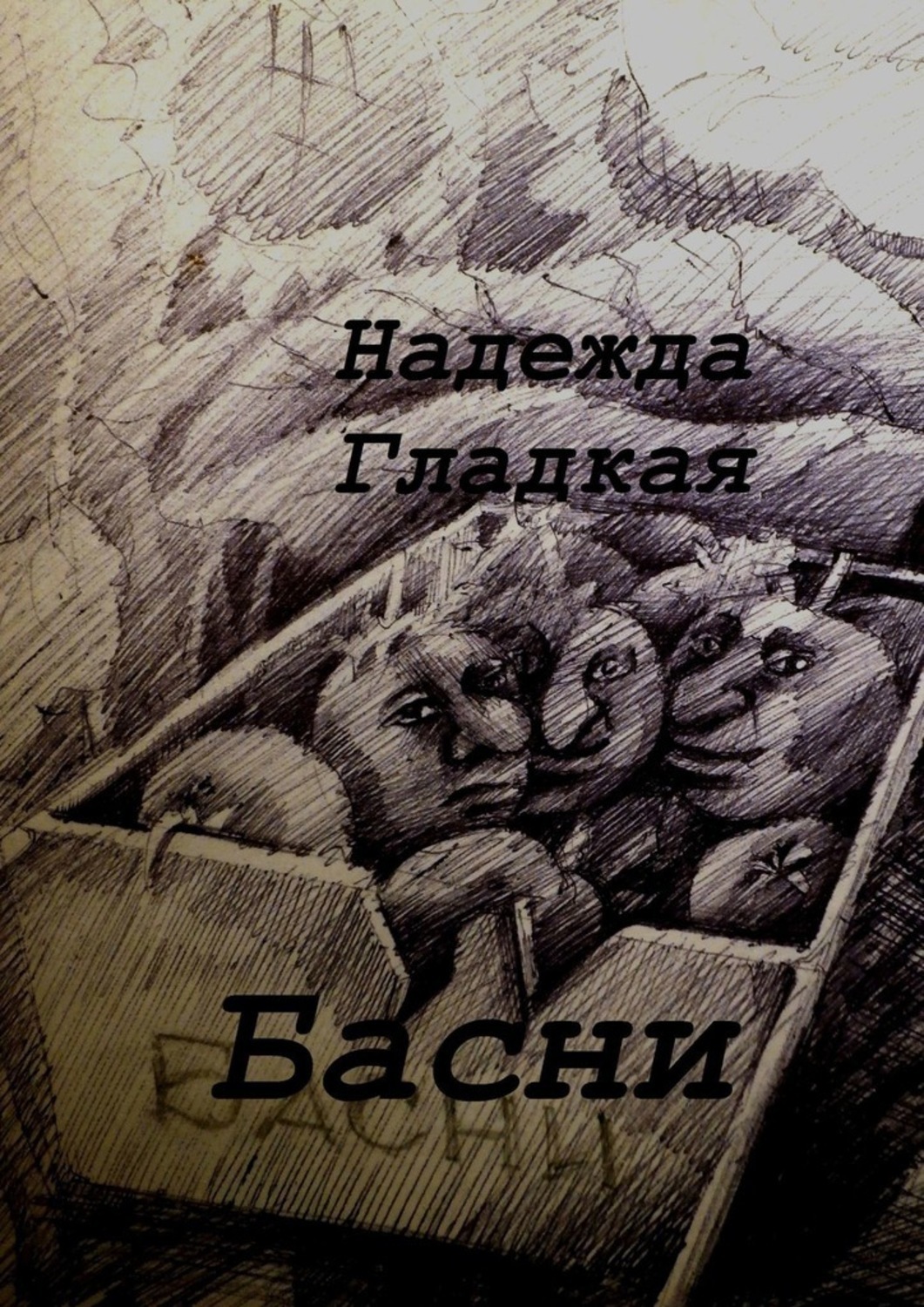 Обложка книги «Басни»