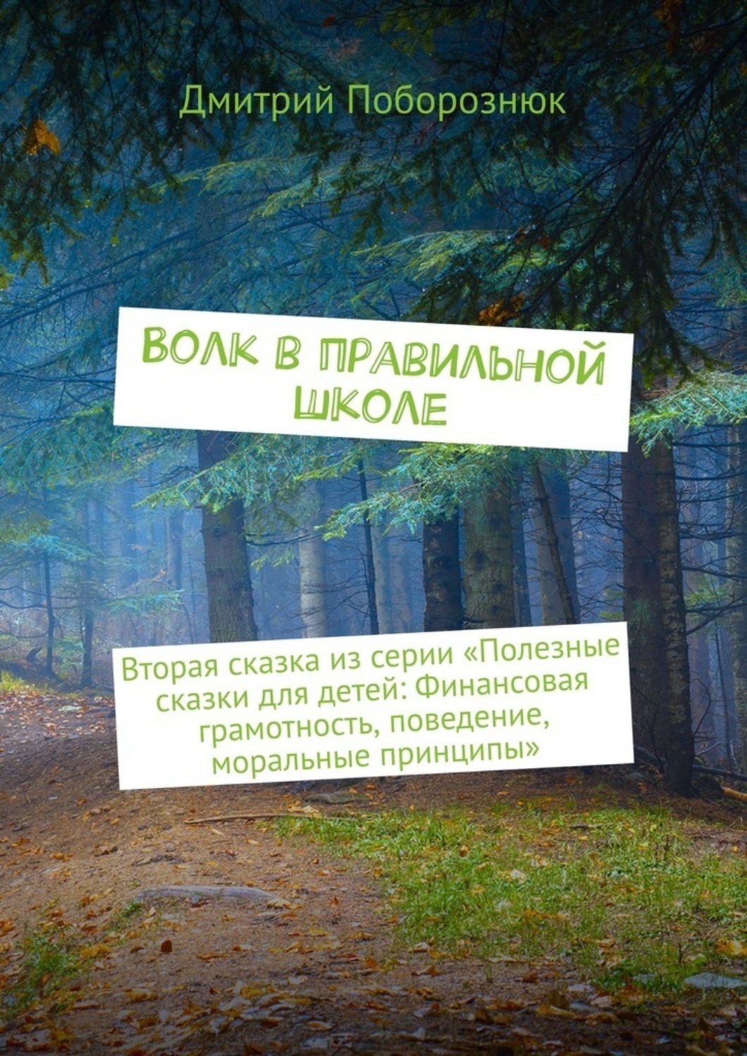 Обложка книги «Волк в правильной школе. Вторая сказка из серии «Полезные сказки для детей: Финансовая грамотность, поведение, моральные принципы»»