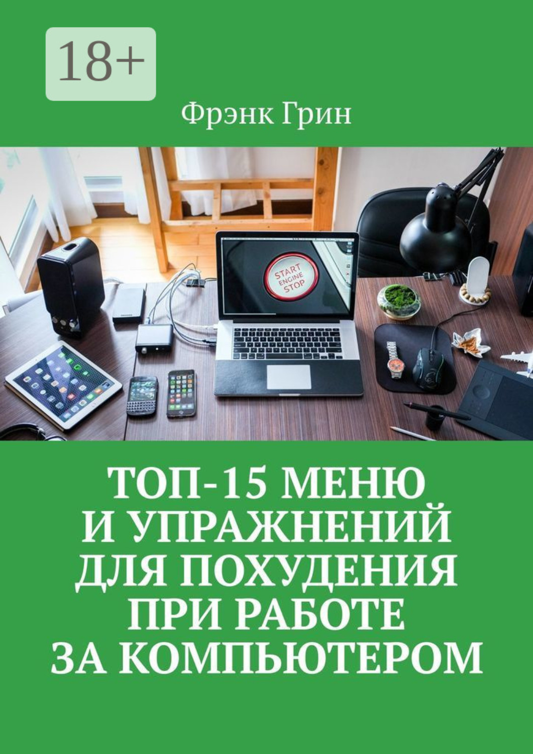 Обложка книги «Топ-15 меню и упражнений для похудения при работе за компьютером»