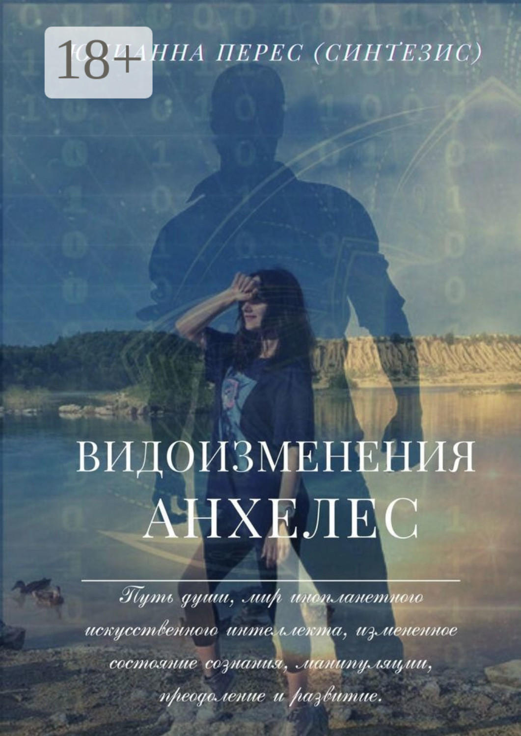 Обложка книги «Видоизменения Анхелес»