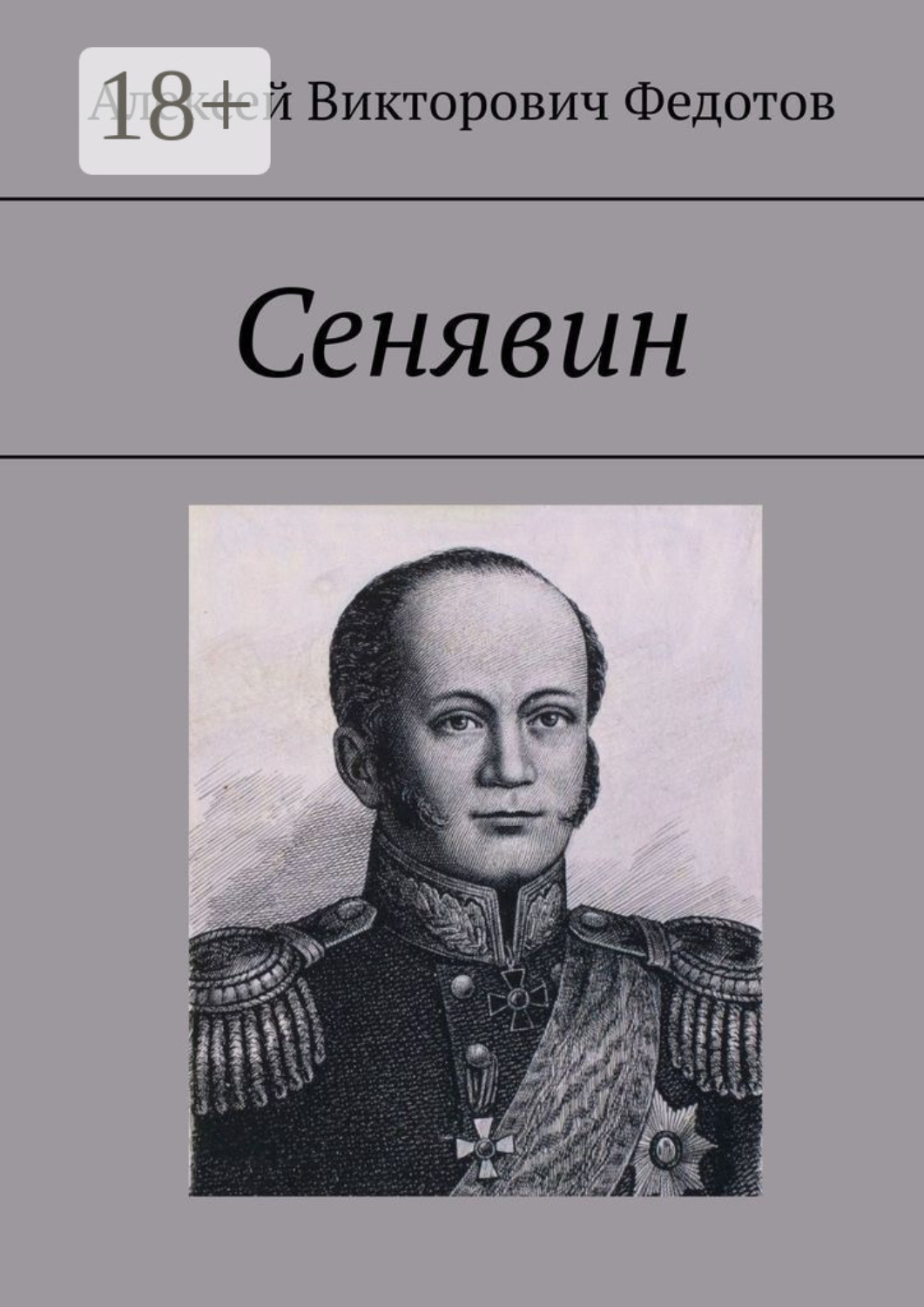 Обложка книги «Сенявин»