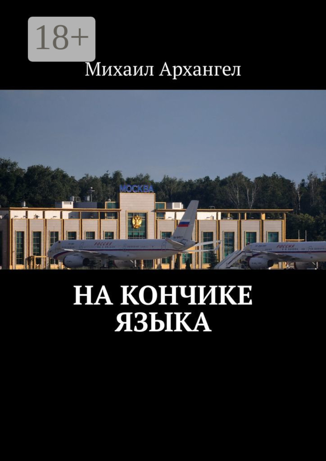 Обложка книги «На кончике языка»
