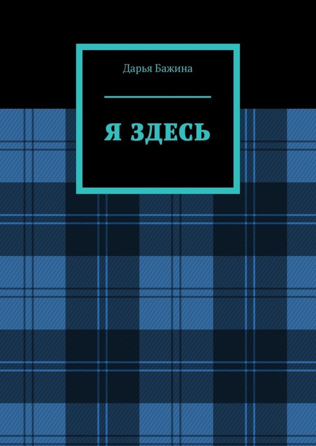 Обложка книги «Я ЗДЕСЬ»