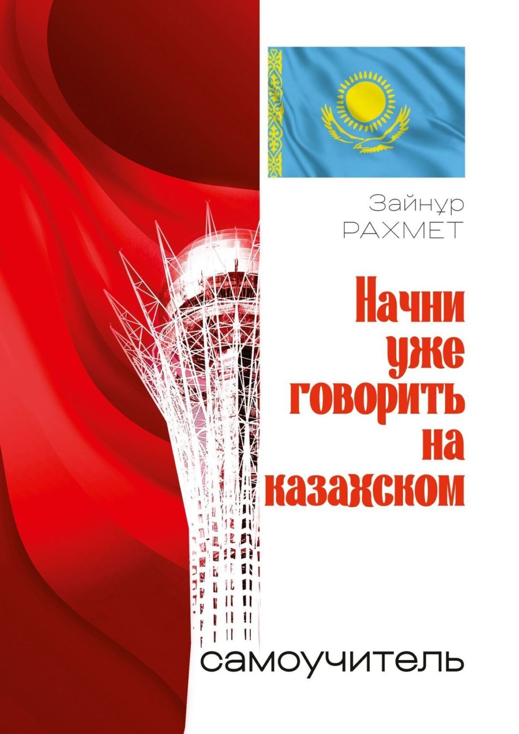 Обложка книги «Начни уже говорить на казахском. Самоучитель»