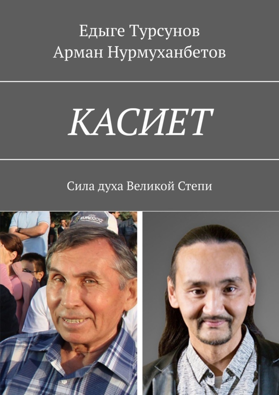 Обложка книги «КАСИЕТ. Сила духа Великой Степи»
