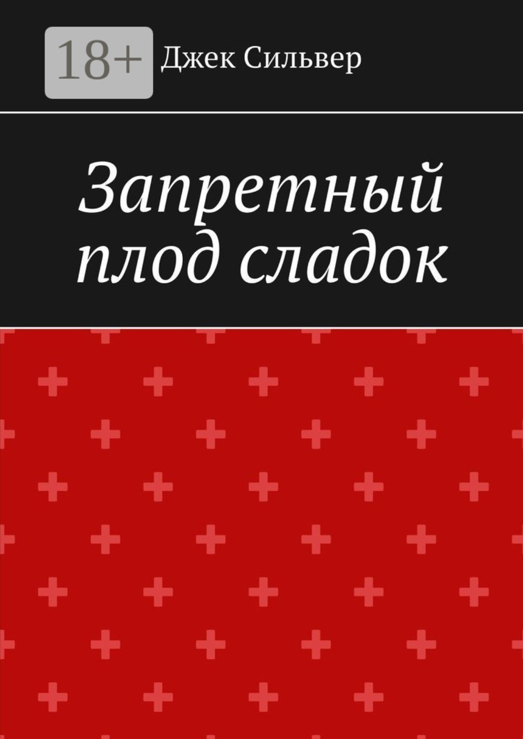 Обложка книги «Запретный плод сладок»