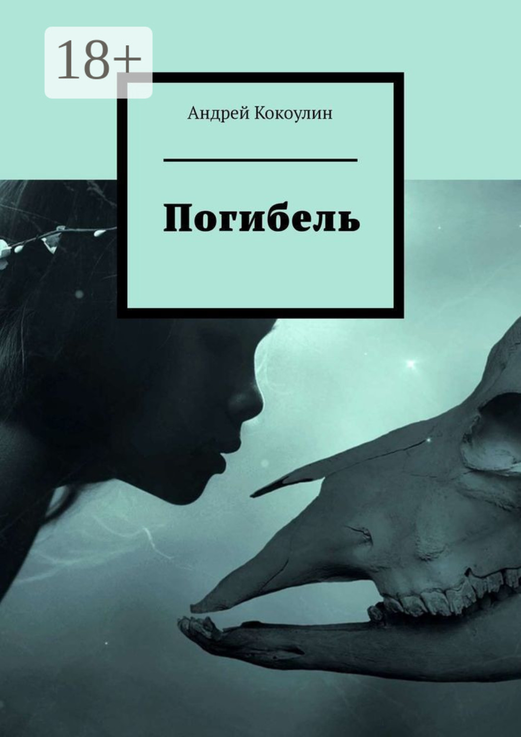 Обложка книги «Погибель»