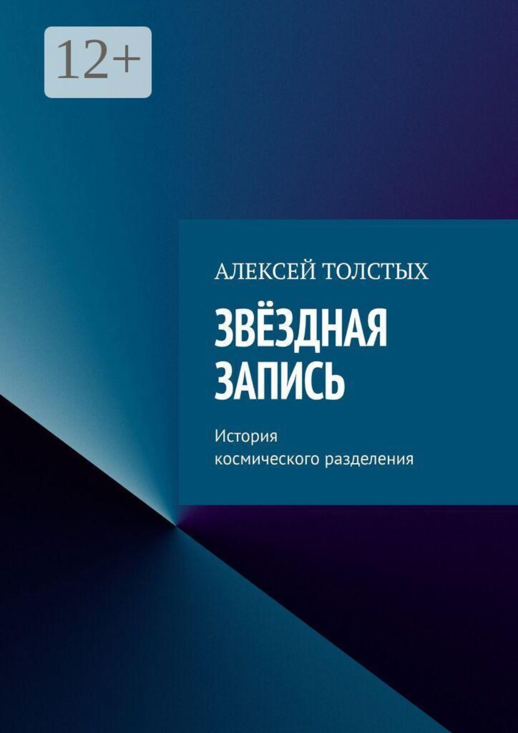 Обложка книги «Звёздная Запись. История космического разделения»