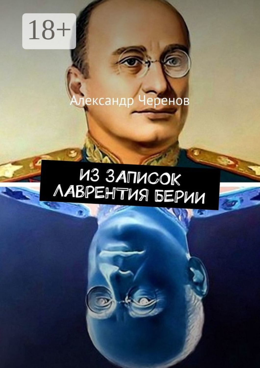 Обложка книги «Из записок Лаврентия Берии»